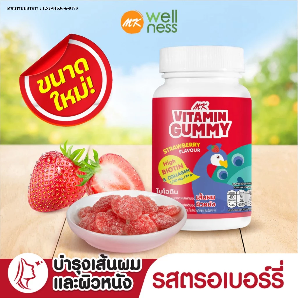 วิตามินกัมมี่ MK Vitamin Gummy  สตรอเบอร์รี่ 1 ขวด (150 ก.) ขนม เยลลี่ อร่อย มีไบโอติน คอลลาเจน บำรุงเส้นผมและผิวหนัง