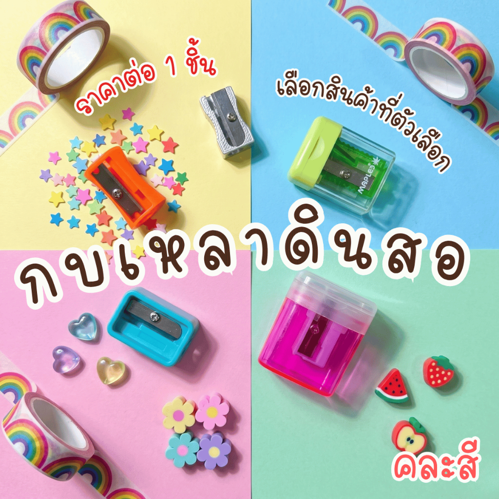 กบเหลาดินสอ กบเหลา ดินสอ เหลา การเรียน อุปกรณ์ วาด เขียน จีน สีไม้ pencil sharpener pencil Colored wood YC