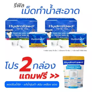 โปร 2 กล่อง เม็ดทำน้ำสะอาด ไฮโดรไลซ์ ท๊อป อัพ เคลียร์ (ใช้กับเครื่องทำน้ำสะอาด หรือ ทุ่นปรับสภาพน้ำ)