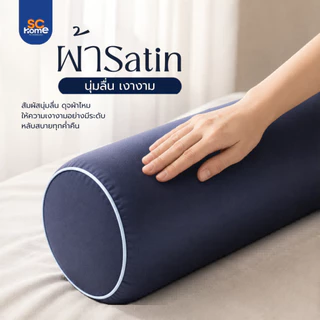 หมอนข้าง รุ่น SATIN บรรจุใยสังเคราะห์ 100% นุ่มแน่น คืนตัวได้ดี ขนาดมาตรฐาน ผ้า Micro Satin