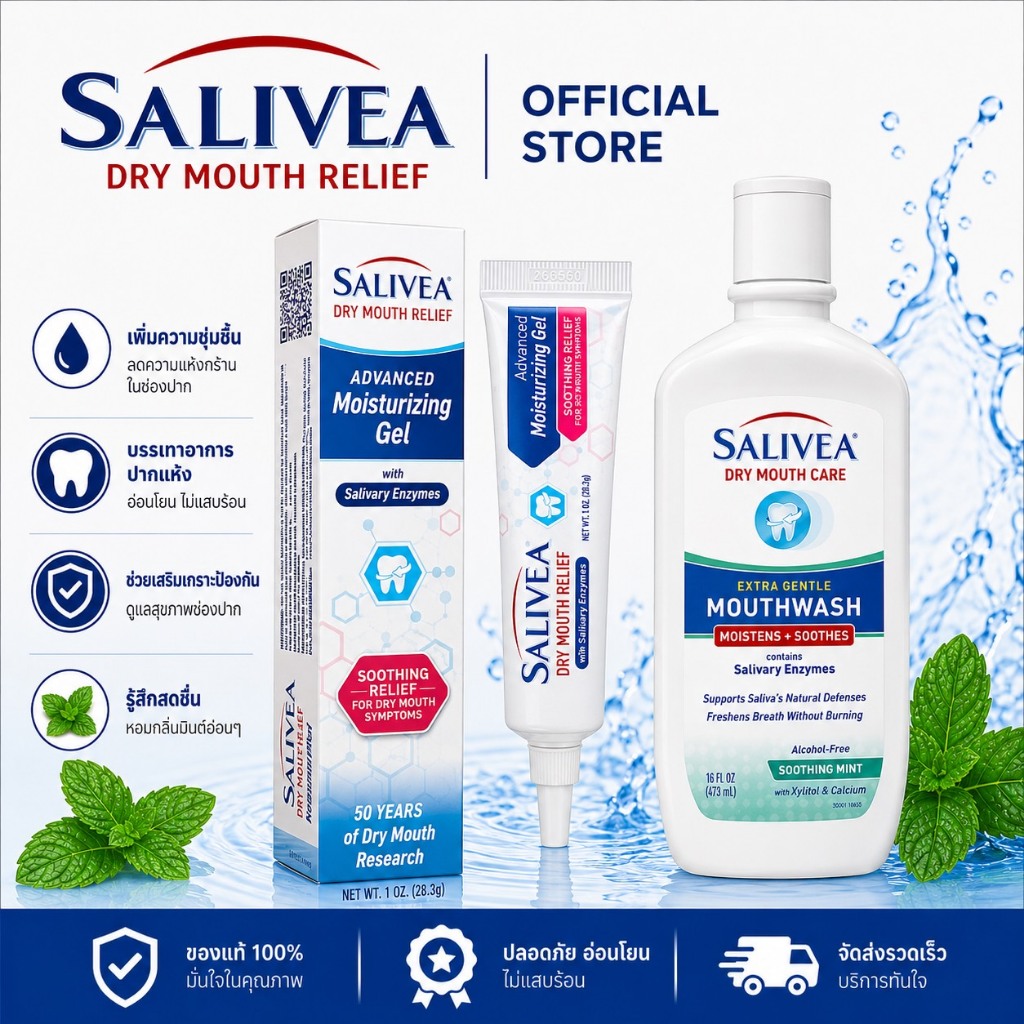 [หยุดวงจรฟันผุ] Salivea ชุดบำรุงช่องปากล้ำลึก ป้องกันฟันผุและเหงือกอักเสบสำหรับคนปากแห้ง