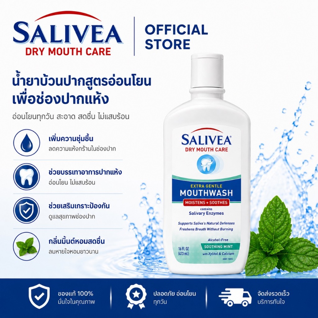 SALIVEA Dry Mouth Mouthwash น้ำยาบ้วนปากซาลิเวีย