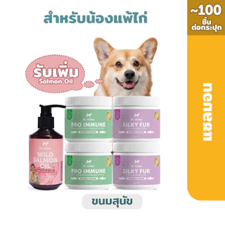 *พัฒนาสูตรใหม่* สำหรับน้องหมาแพ้ไก่ 4 กระปุก ฟรี Salmon Oil 1 ขวด (รวม 5 ชิ้น) Dr.Shiba Pro Immune 2 กระปุก และSilky Fur