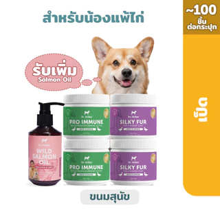 *พัฒนาสูตรใหม่* สำหรับน้องหมาแพ้ไก่ 4 กระปุก ฟรี Salmon Oil 1 ขวด (รวม 5 ชิ้น) Dr.Shiba Pro Immune 2 กระปุก และSilky Fur