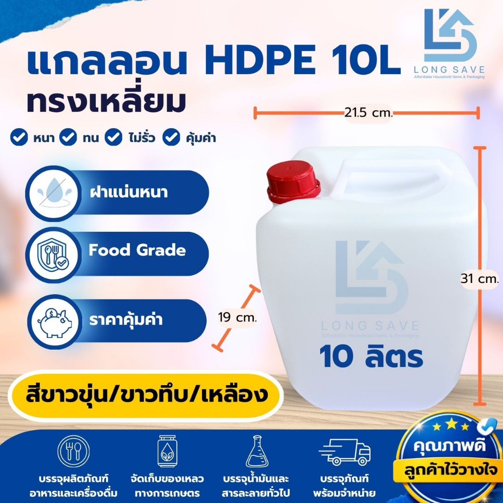 แกลลอน 10 ลิตร ทรงเหลี่ยม (ขาวขุ่น / ขาวทึบ / เหลือง) (กxยxส : 19 x 21.5 x 31 cm) (Food Grade)