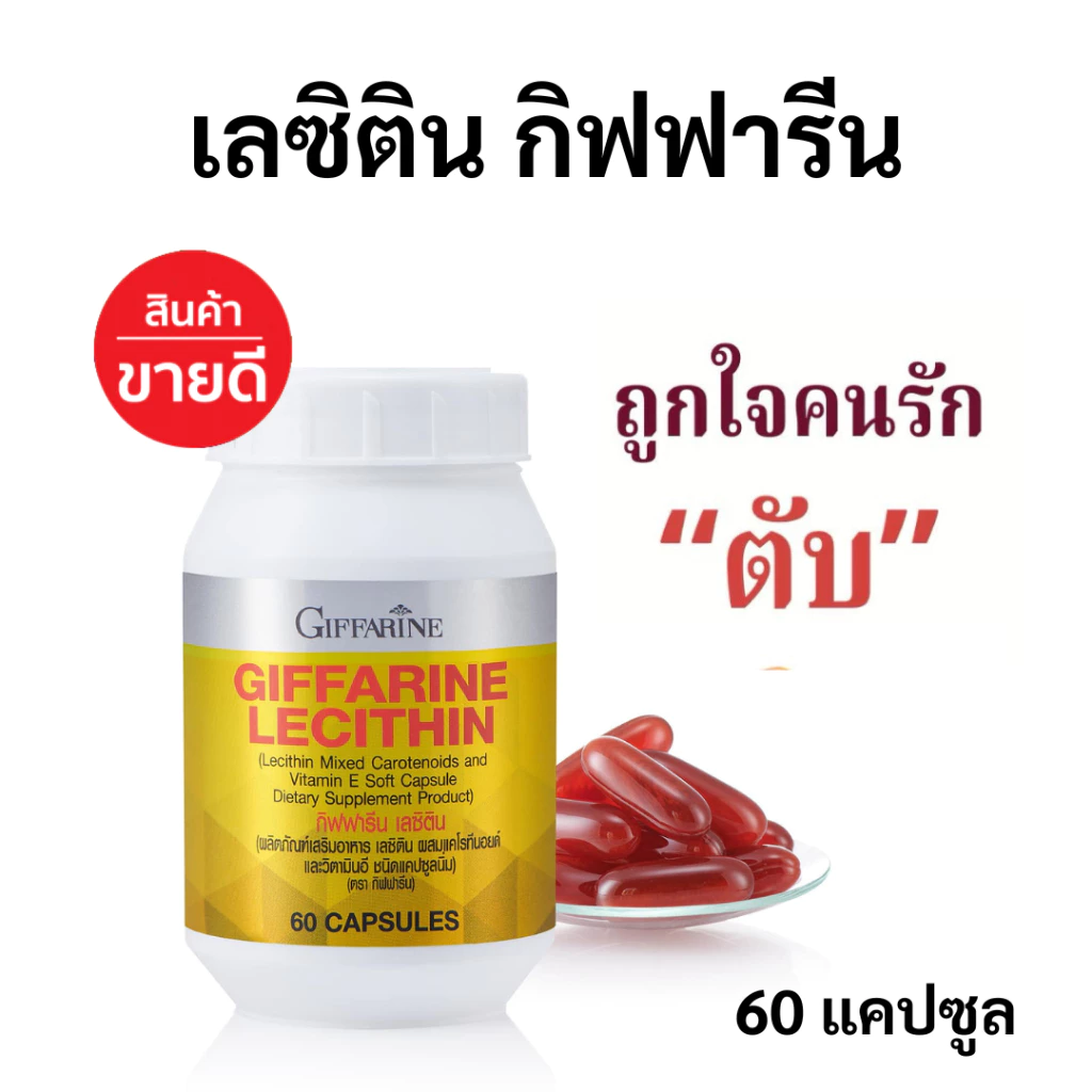กิฟฟารีน เลซิติน (60 แคปซูล) ไขมันพอกตับ lecithin ผสม วิตามินอีมิกซ์แคโรทีนอยด์ ของแท้