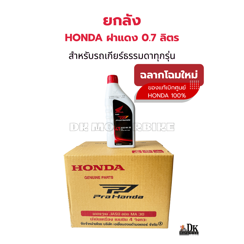 ขายยกลัง!! **ฉลากล๊อตใหม่*น้ำมันเครื่อง HONDA 0.7 ลิตร (ฝาแดง) 4T MA30 บรรจุ 12 ขวด (รับประกันน้ำมันแท้ศูนย์ HONDA 100%)