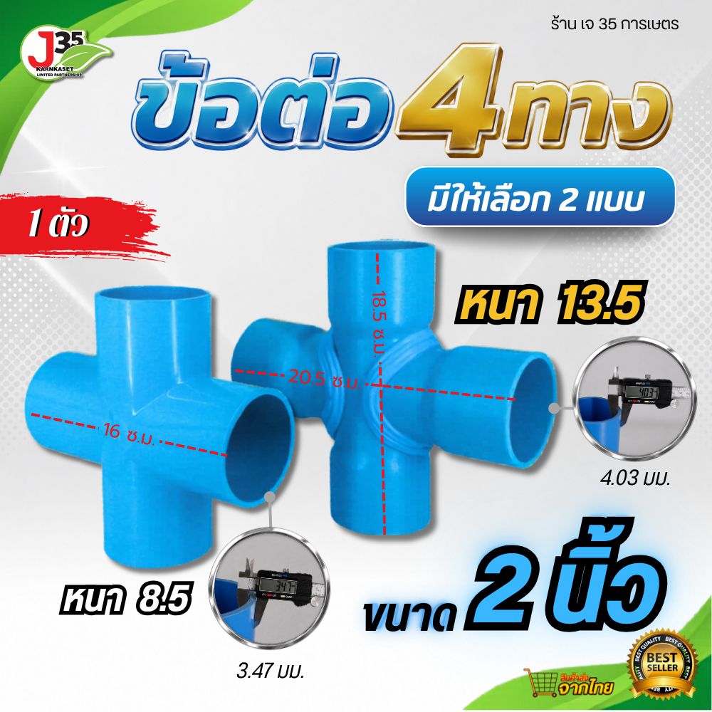สี่ทาง 2 นิ้ว ข้อต่อ สี่ทาง PVC ความหนา 13.5 , 8.5 เกรดเกษตร