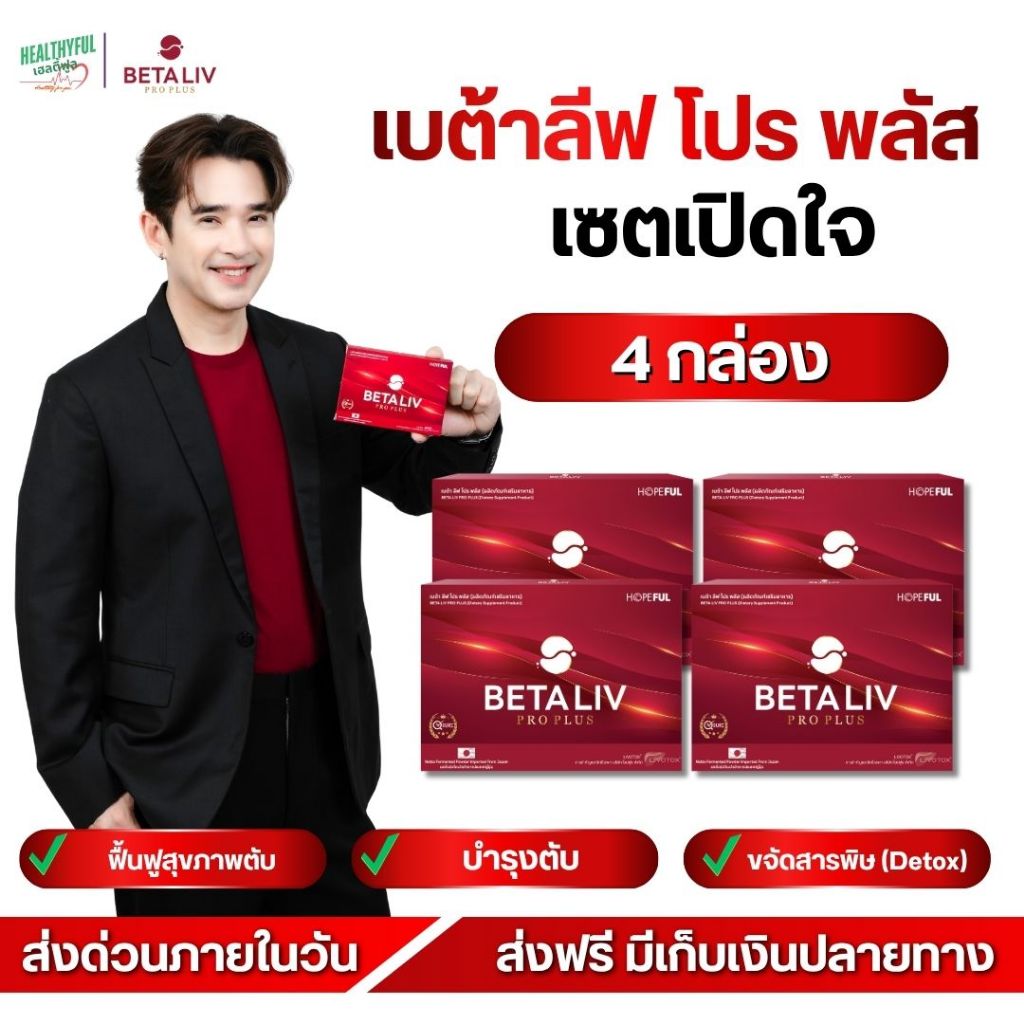 [ ส่งภายในวัน! ] BetaLiv Pro Plus บำรุงตับ ดูแลไขมันสะสมในตับ สูตรธรรมชาติ 4 กล่อง