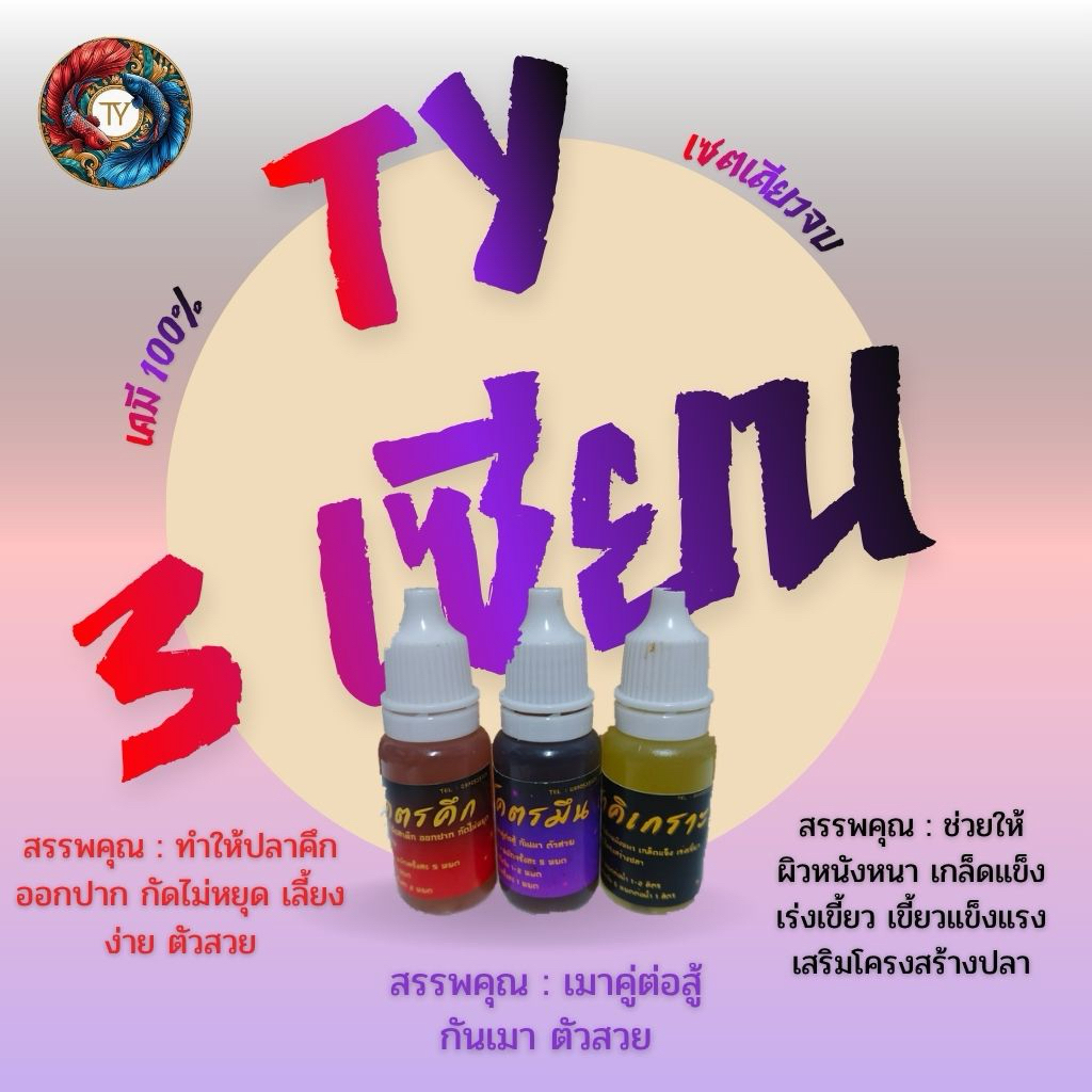 เซต 3 เซียนTY(คึก+มึน+ฮาคิ) เซตเดียวจบ