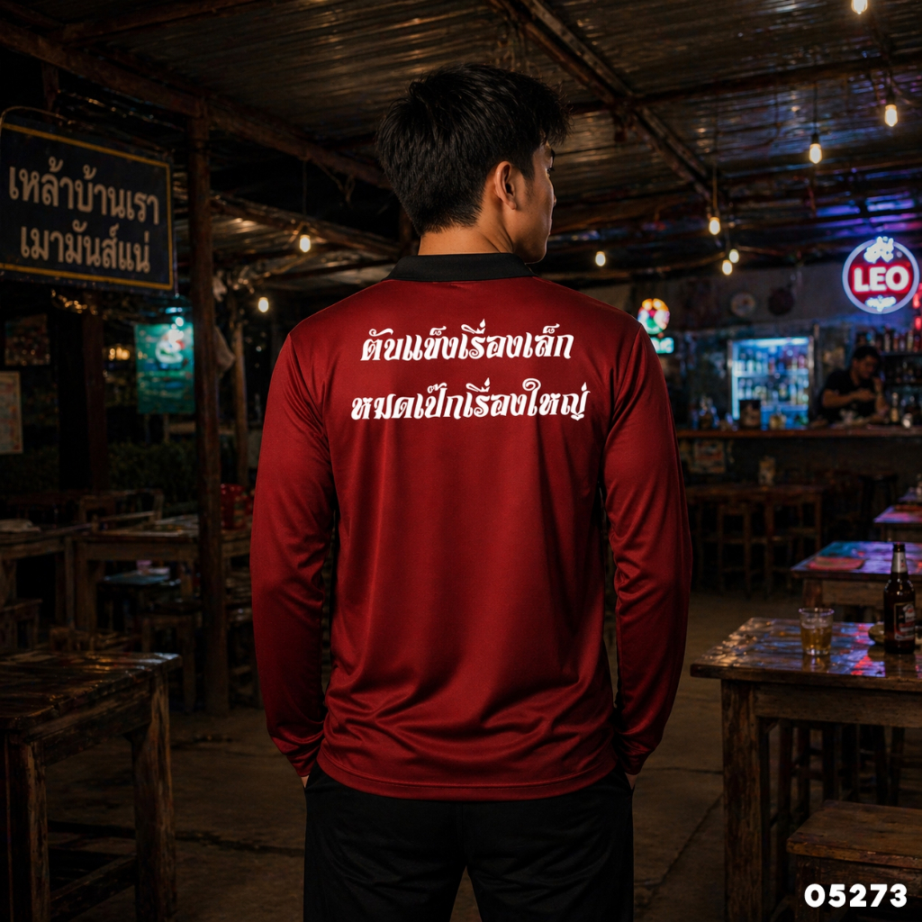 เสื้อปุ๋ย เสื้อคนงาน เสื้อปุ๋ยสกรีนลาย เสื้อคนงานสกรีนลาย " ตับแข็งเรื่องเล็ก หมดเป๊กเรื่องใหญ่ "