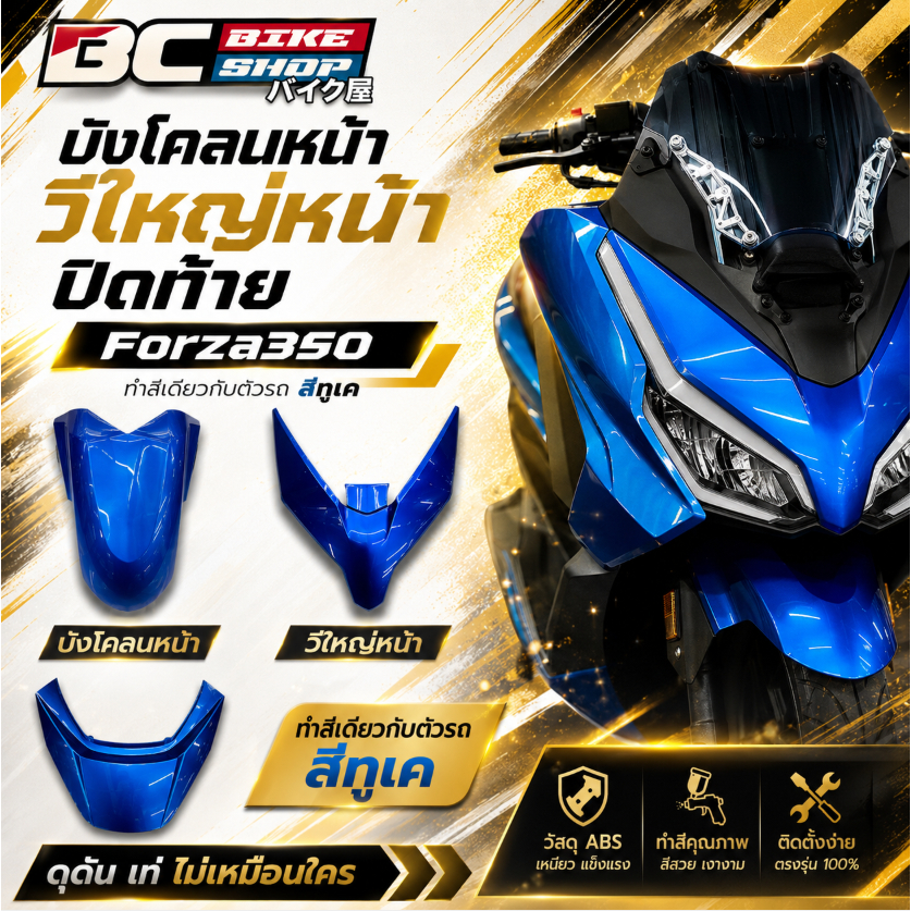บังโคลนหน้า วีใหญ่หน้า ปิดท้าย Forza350 ทำสีเดียวกับตัวรถ สีทูเค