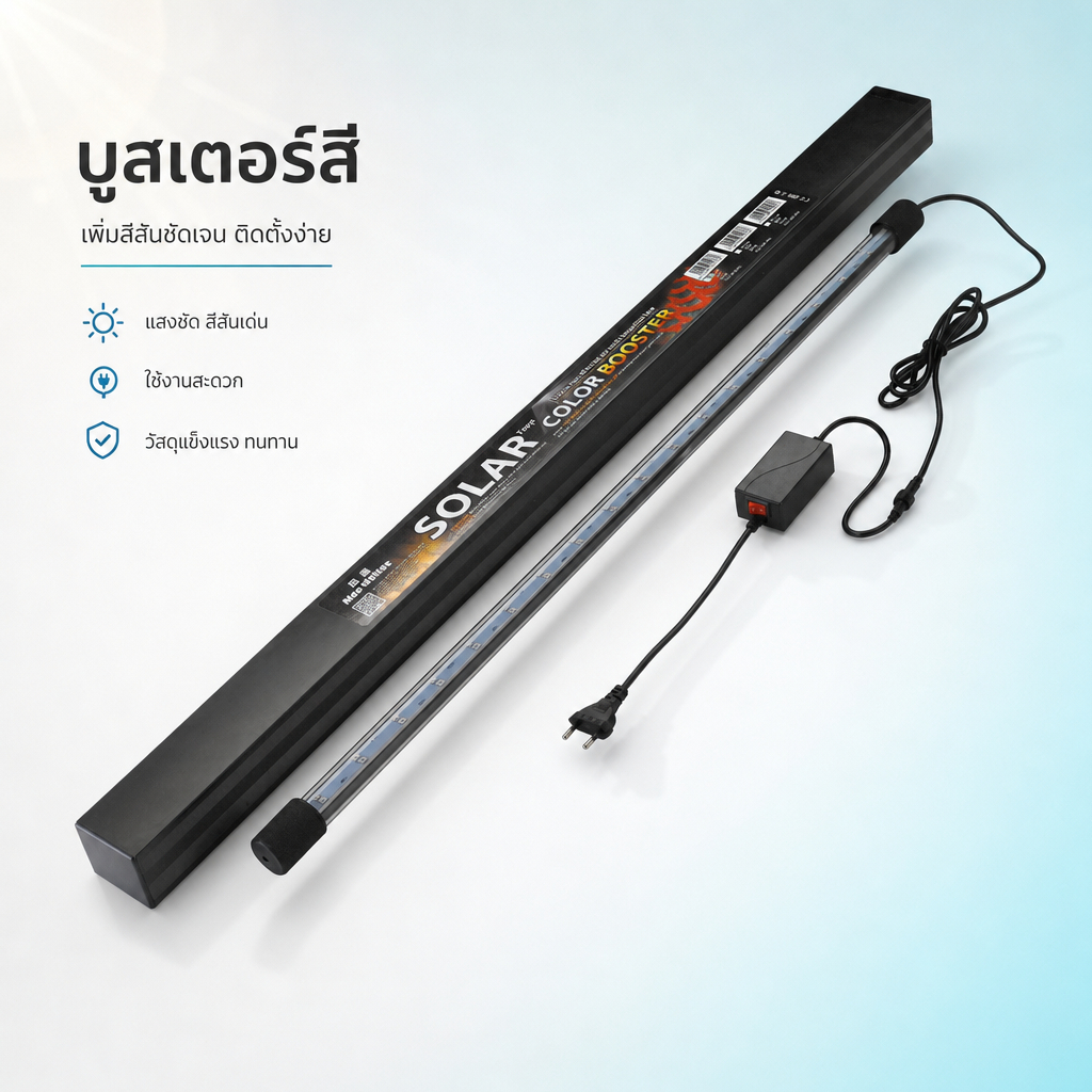 โคมไฟตู้ปลา หลอดไฟ SOLAR Color Booster ของแท้ จำลองแสงธรรมชาติ ปลาสีสันสดใส