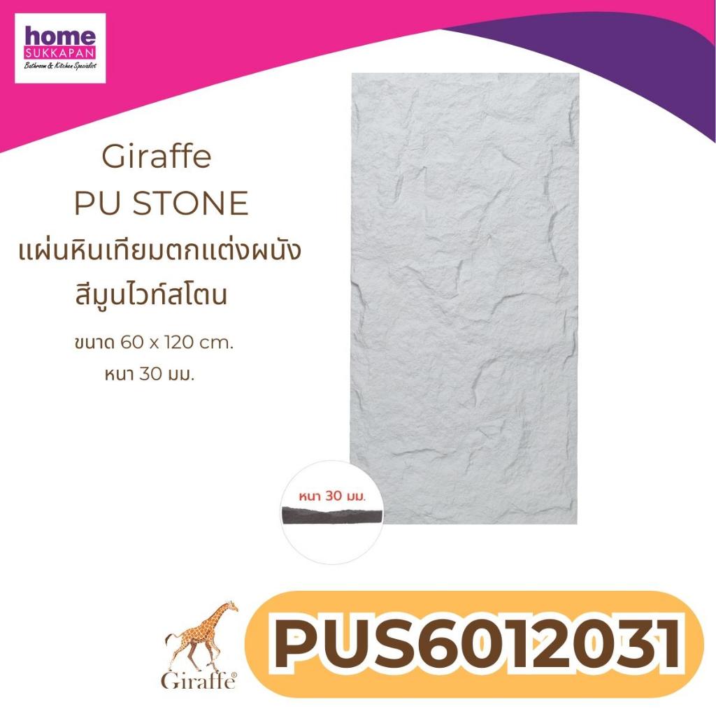 แผ่นหินเทียมโฟม PU STONE หนา 3 cm.