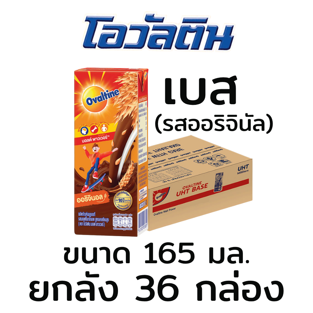ยกลัง(36 กล่อง) โอวัลติน Ovaltine Base เบส มอลต์ พาวเวอร์ นมUHT มอลต์ช็อคโกแลต รสออริจินัล ขนาด 165 มล.