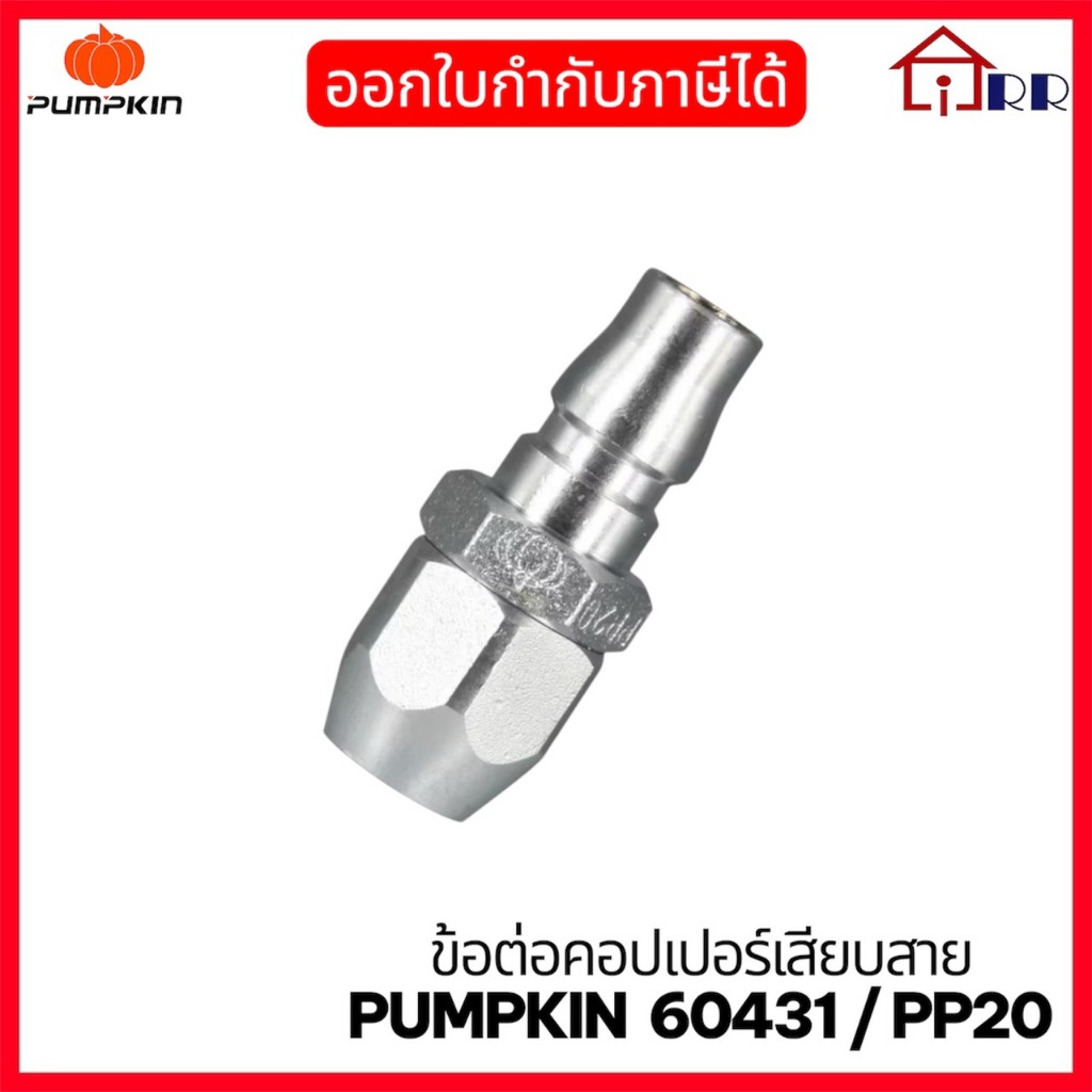 ข้อต่อคอปเปอร์เสียบสาย PUMPKIN  60431 / PP20