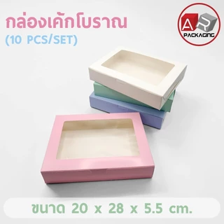 กล่องเค้กโบราณ (10 PCS/SET) ใส่ขนมเค้ก