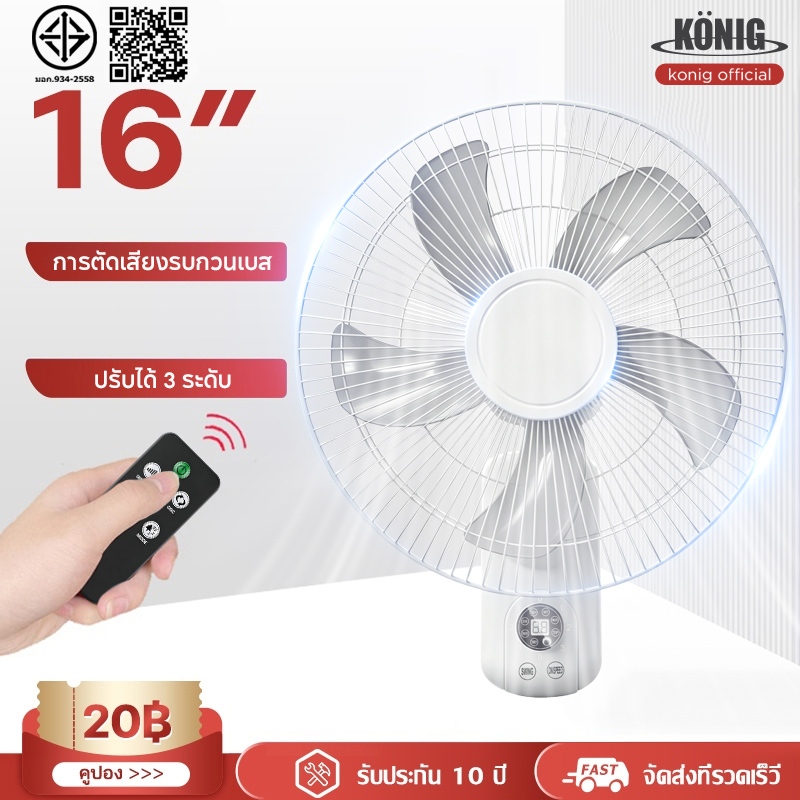 KONIG พัดลมติดผนัง 16นิ้ว Wall fan พัดลมอุตสาหกรรม พัดลมผนัง แอร์บ้าน รีโมทคอนโทรล ปรับความเร็วได้ 3ระดับ