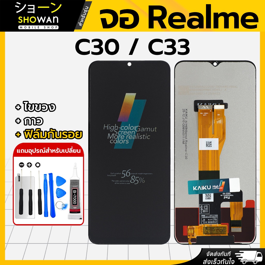 จอมือถือ Realme C30 / C33 (KAIKU) หน้าจอ LCD+ทัชสกรีน แถมฟรี!! ชุดไขควง กาว ฟิล์มกระจกกันรอย