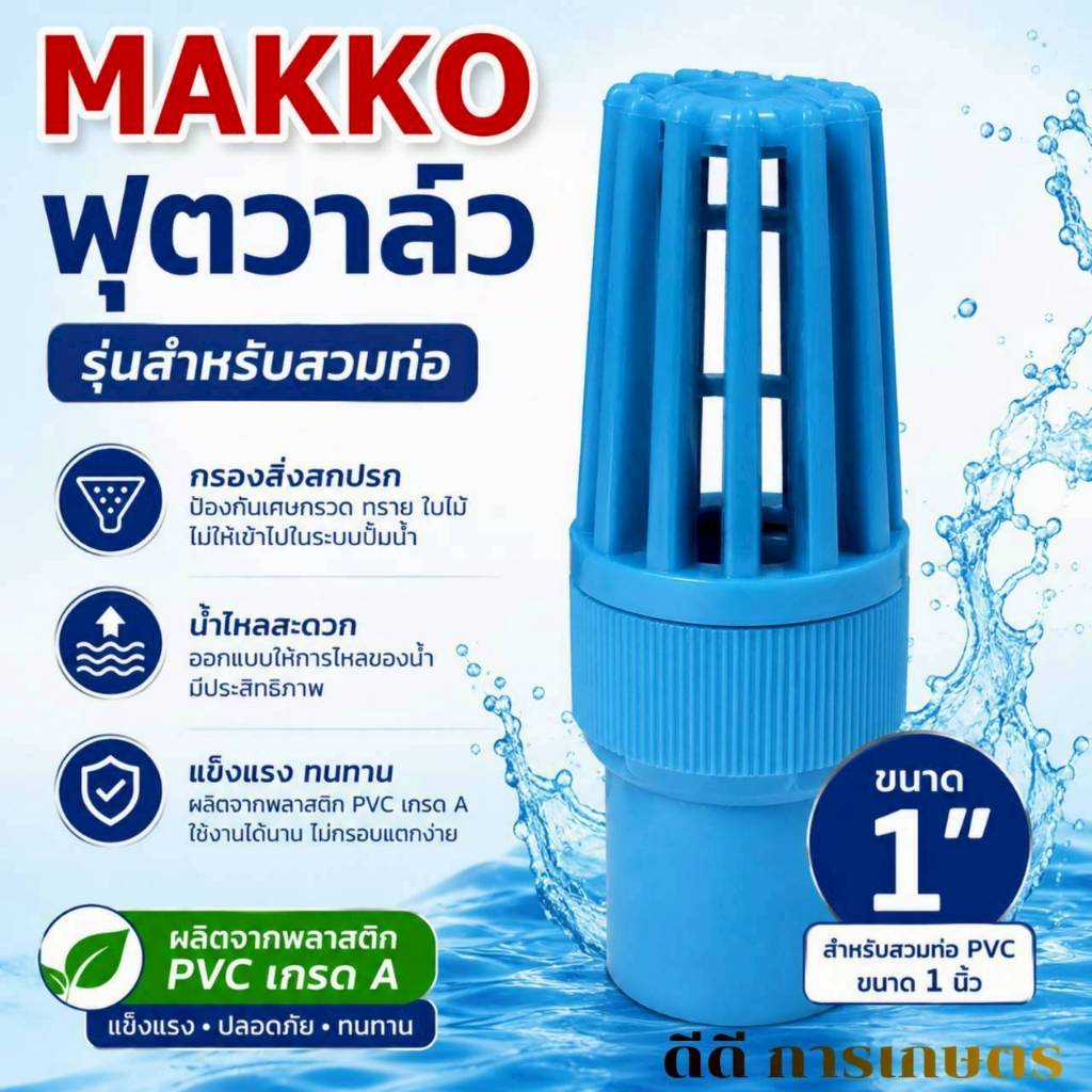 ฟุตวาล์ว PVC แบบสวม ขนาด 1 นิ้ว  ตรา MAKKO (01-5009)