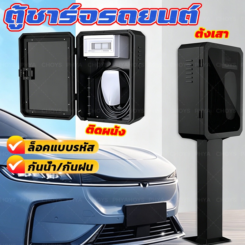 【ส่งจากไทย】กล่องชาร์จรถยนต์ไฟฟ้าติดผนัง ตู้เก็บ Wall Chargerตู้เก็บ และขาตั้ง ตู้ไฟชาร์จรถ Wallbox ตู้เก็บเครื่องชาร์จรถ