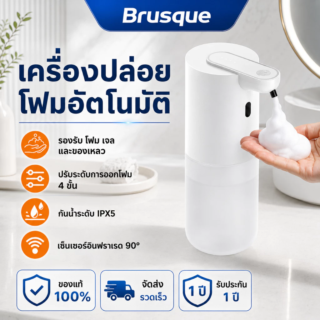 เครื่องกดสบู่อัตโนมัติ Brusque แบบโฟม/เจล ไร้สัมผัส กันน้ำ IPX5 ปรับระดับได้ 4 ระดับ ความจุชาร์จ Type-C
