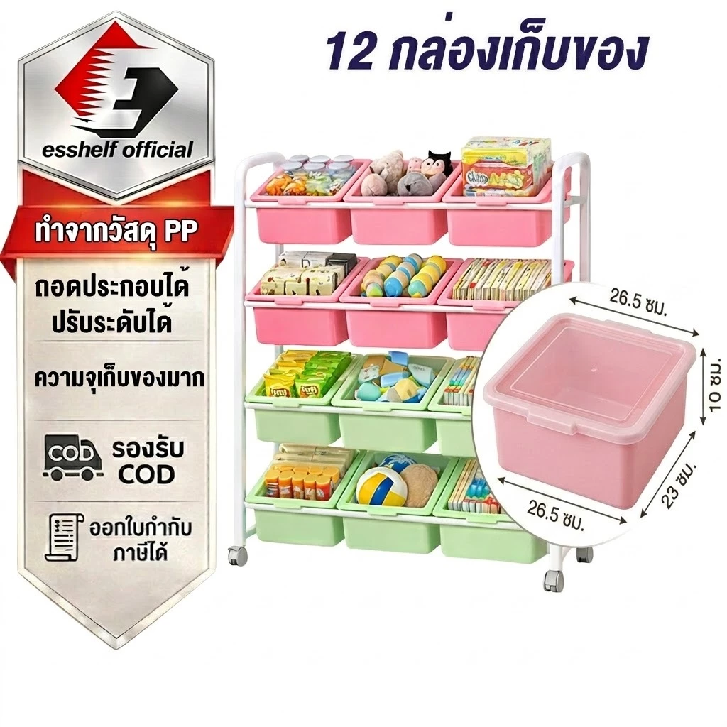 Esshelf ชั้นเก็บของเล่นเด็ก ชั้นวางของหลายระดับ ความจุใหญ่ ชั้นวาง กล่องเก็บของ 12 กล่อง มาพร้อมล้อเลื่อน 4 ล้อ