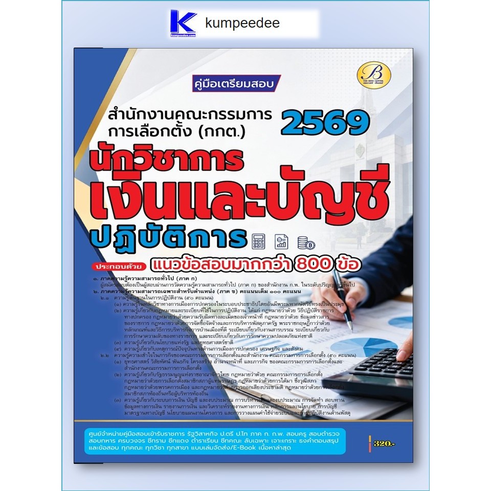 หนังสือเตรียมสอบนักวิชาการเงินและบัญชีปฏิบัติการ สำนักงานคณะกรรมการการเลือกตั้ง (กกต.) ปี 2569