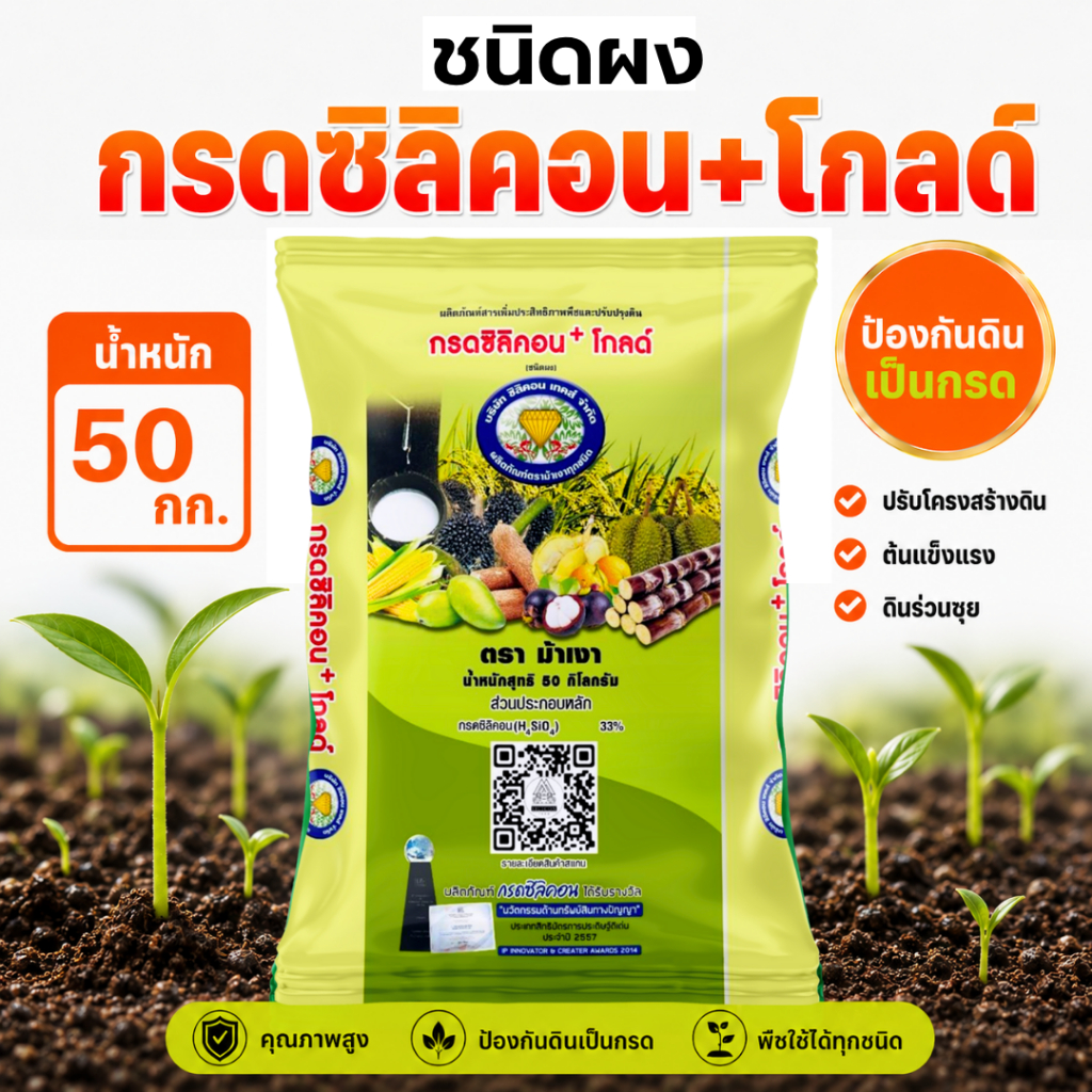 กรดซิลิคอน+โกลด์ (ชนิดผง) ตราม้าเงา [ 50 กก. ]  -  ปรับโครงสร้างดิน ทำให้ดินร่วนซุย ป้องกันดินเป็นกรดระยะยาว