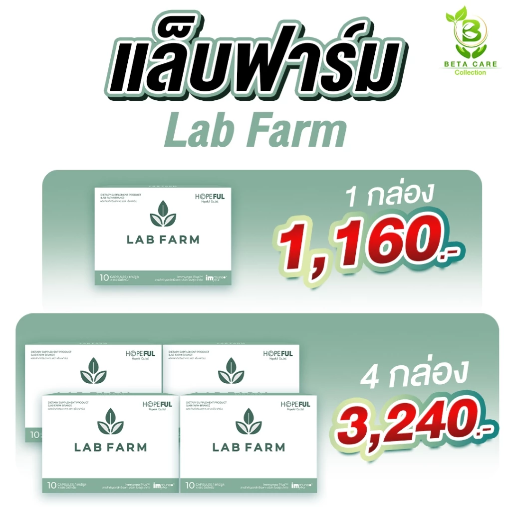 แล็บฟาร์ม Lab Farm | **โปรโมชั่นสุดคุ้ม** 1 กล่องบรรจุ 10 เม็ด Beta Care Collection