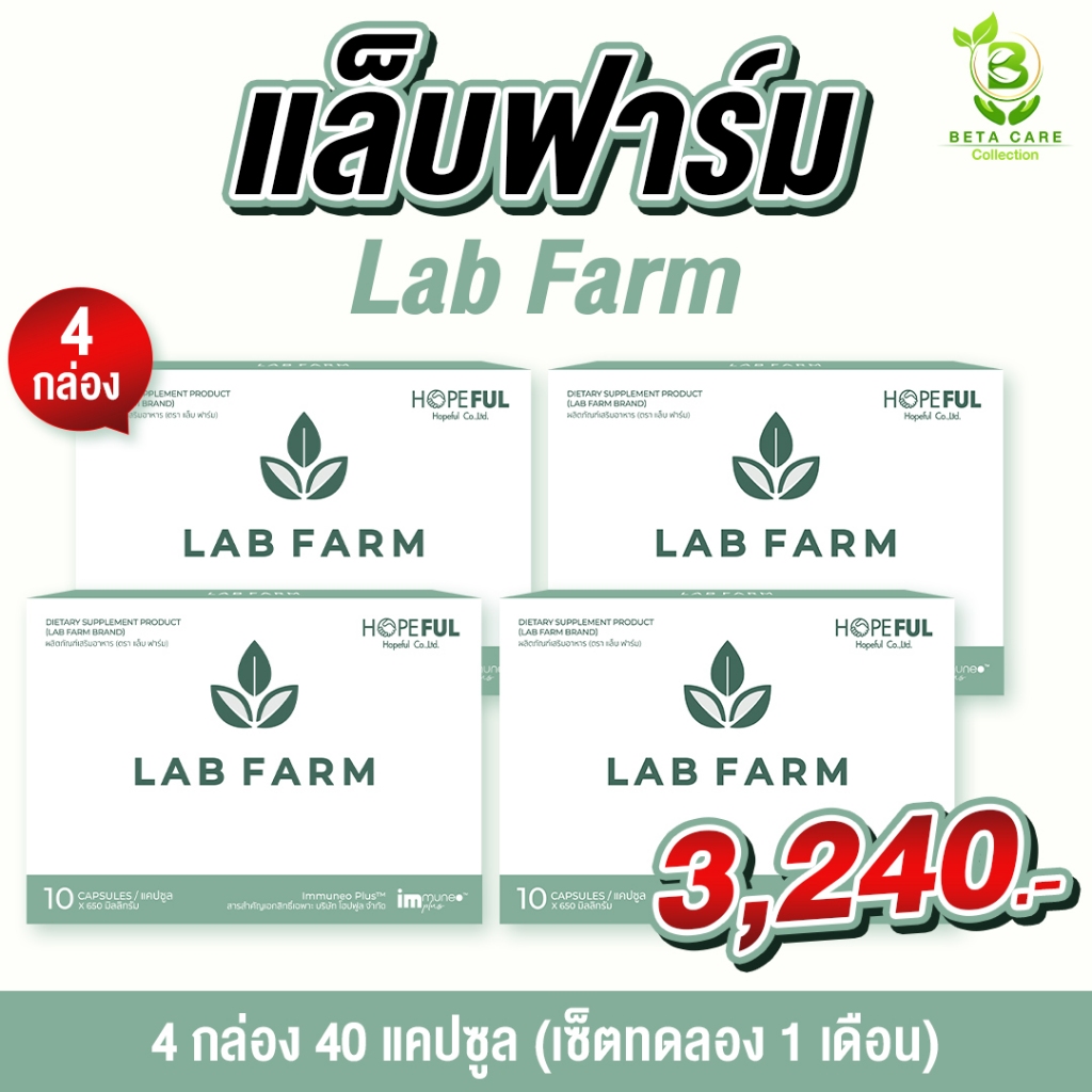 แล็บฟาร์ม Lab Farm | 4 กล่องบรรจุ 40 เม็ด Beta Care Collection