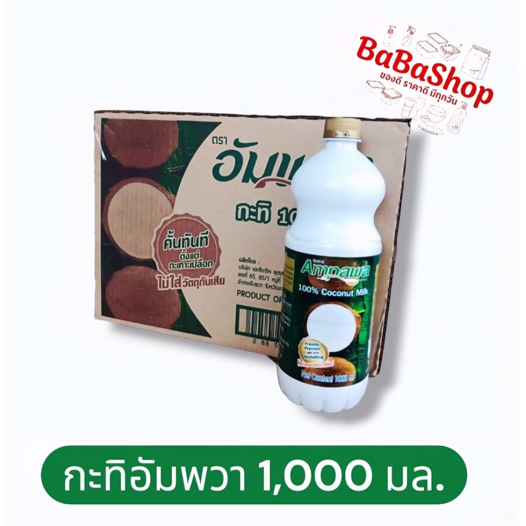 [ยกลัง] กะทิขวด อัมพวา 1000 มล. * 12 ขวด
