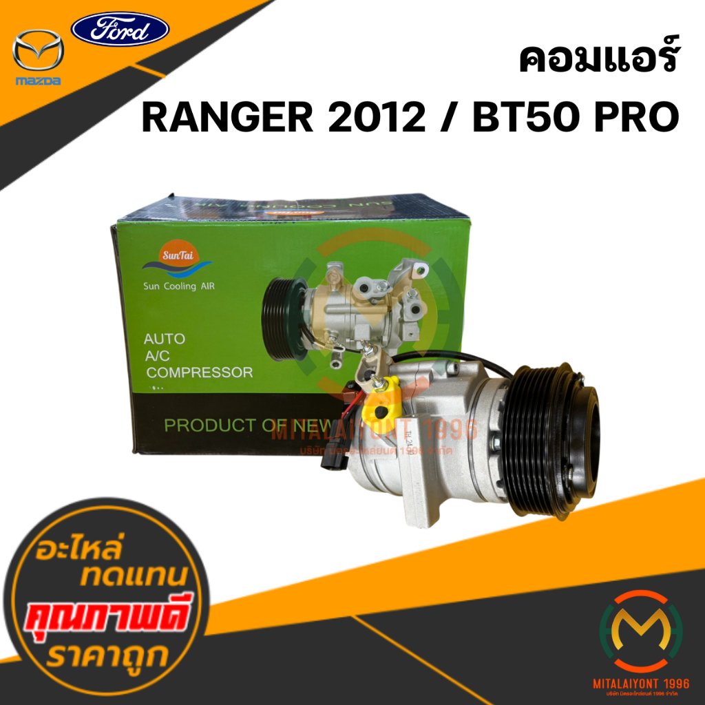 คอมแอร์ RANGER 2012 / BT50 PRO #SUN