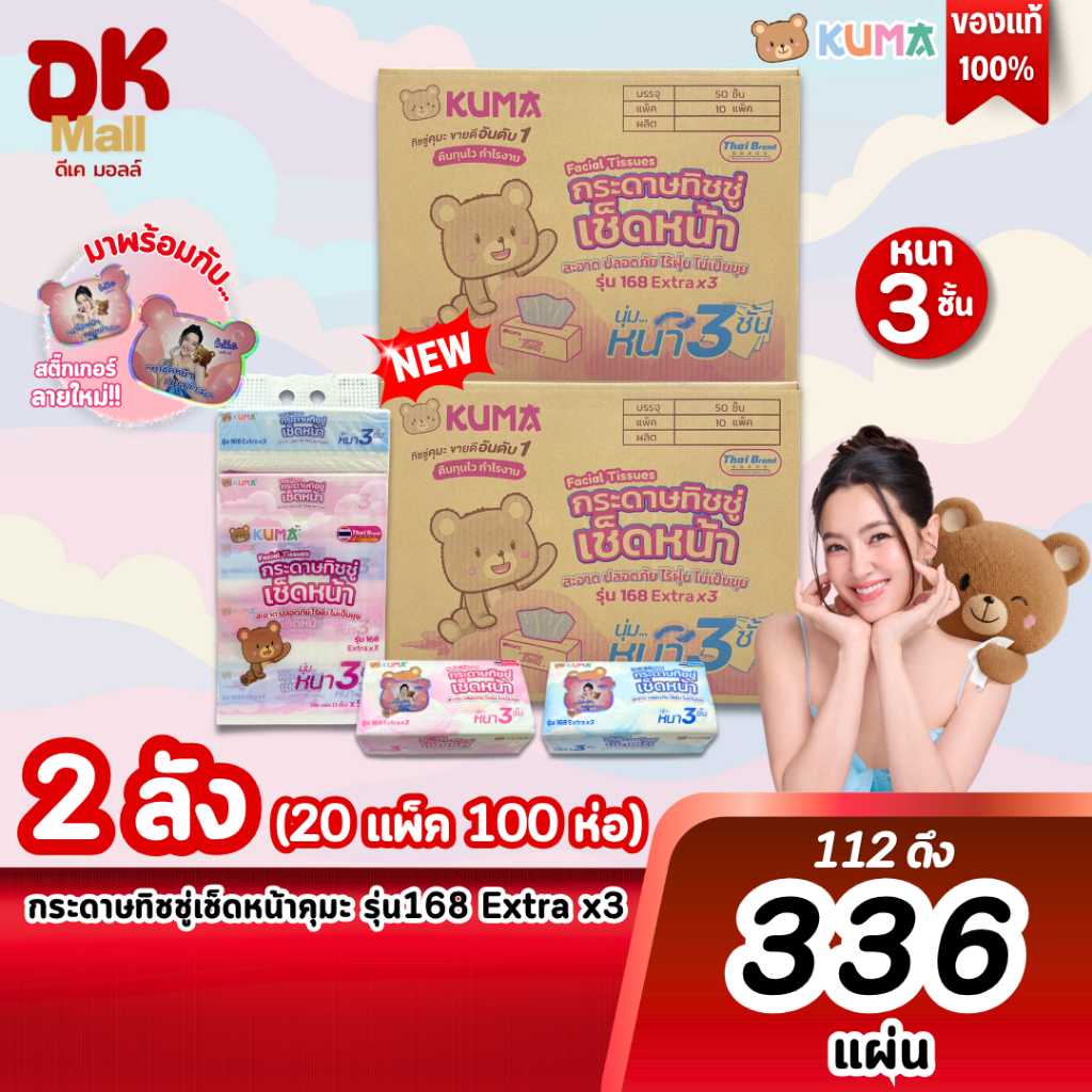 KUMA คุมะ กระดาษทิชชู่เช็ดหน้า รุ่น 168 Extrax3 หนา 3ชั้น นุ่ม สะอาด ไร้ฝุ่น (2ลัง 20แพ็ค 100ห่อ)