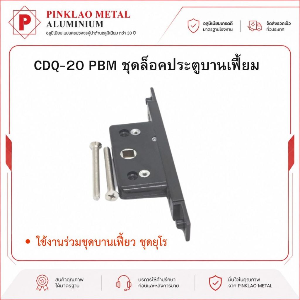 CDQ-20 PBM ชุดล็อคประตูบานเฟี้ยม ตลับล็อค สีดำ ชุดยูโร ชุดพัฒนา