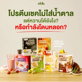 Adella Protein Shake อเดลล่าโปรตีนเวย์โปรตีนคละรส (เลือกรสได้) 6 กล่อง เลือกรสได้
