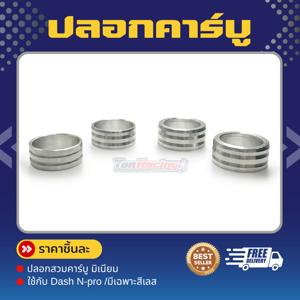 ปลอกคาร์บู  ปลอกสวมคาร์บู มิเนียม ใช้กับ Dash N-pro  ราคาชิ้นละ!!