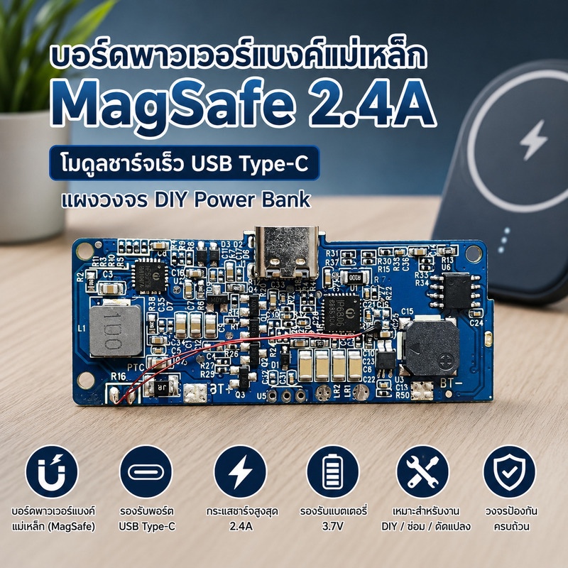 บอร์ดพาวเวอร์แบงค์แม่เหล็ก MagSafe 2.4A | โมดูลชาร์จเร็ว USB Type-C | แผงวงจร DIY Power Bank
