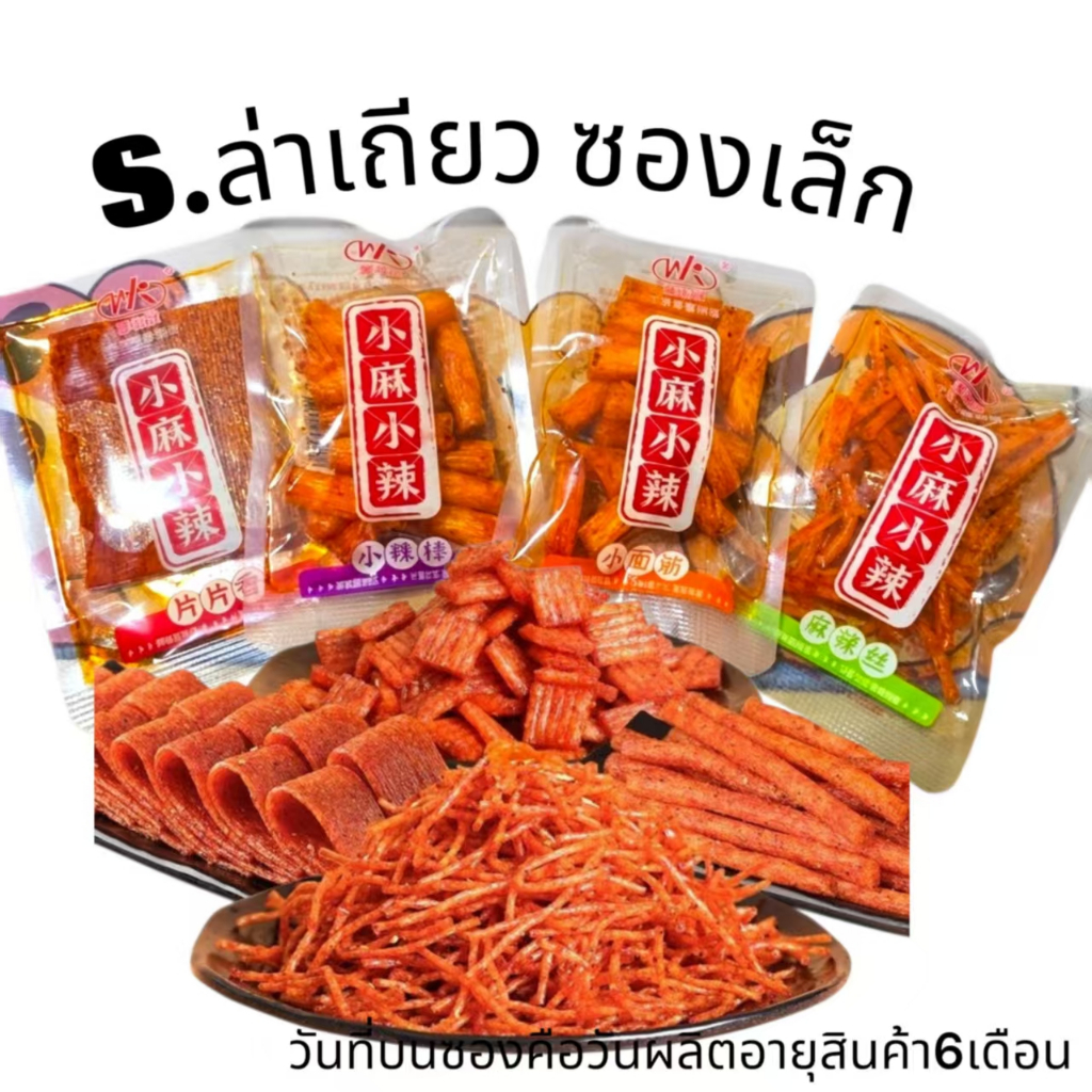 ขนม เต้าหู้หม่าล่า GOOD ล่าเถียว น้ำมันน้อย เผ็ดน้อย รสคลาสสิก หอมอร่อยชาลิ้น ขนาดเล็ก