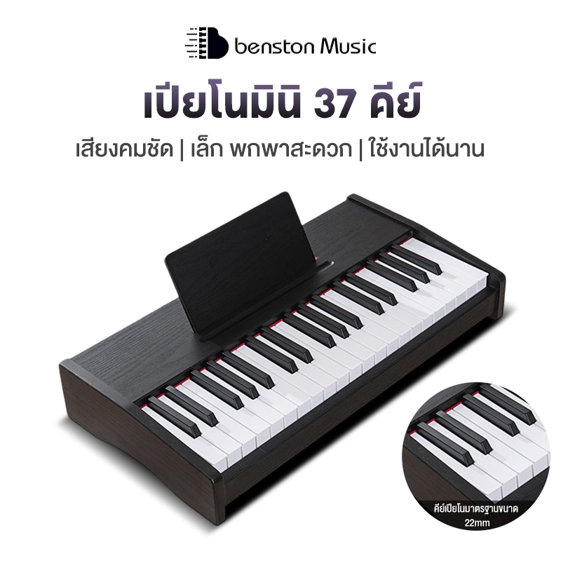 Benston เปียโนเด็ก เปียโนไม้ เปียโนขนาดเล็กทำจากไม้ 37/25 คุณภาพเสียงคมชัด เหมาะสำหรับเด็กและมือใหม่ เพื่อฝึกทักษะดนตรี