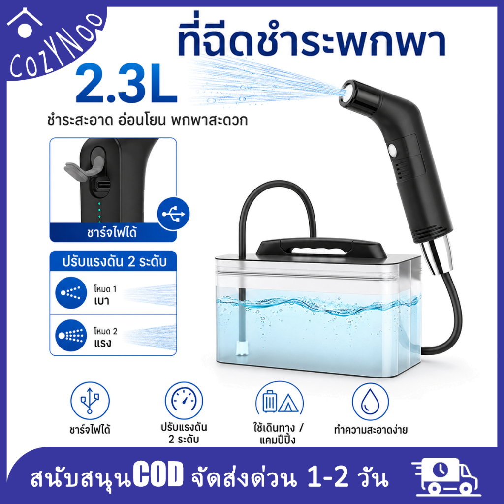 ที่ฉีดชำระแบบพกพา 2.3L ชาร์จไฟได้ ปรับแรงดัน 2 ระดับ Travel Camping Sprayer สำหรับทำความสะอาด Portable Bidet