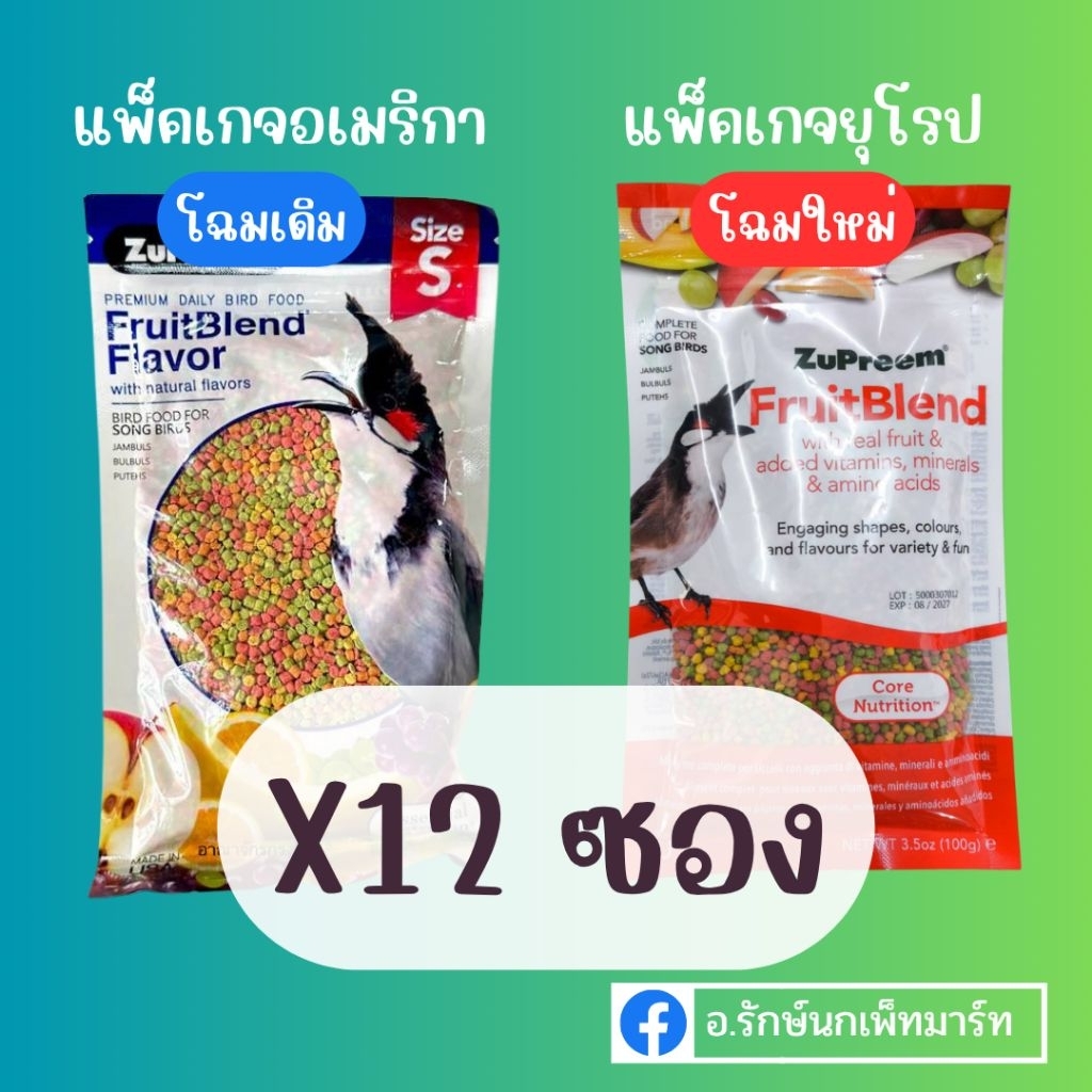 (12 ซอง) **ซูพรีม 100 กรัม** ZuPreem (Size S) อาหารนกกรงหัวจุก สุพรีม เม็ดผลไม้รวม บำรุงขนสวย สุขภาพแข็งแรง