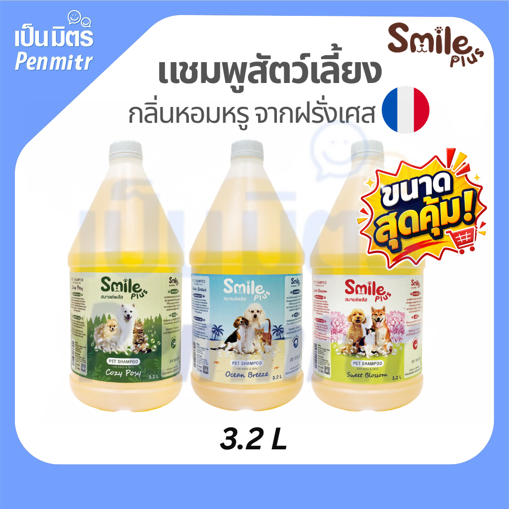 (ขนาดใหญ่สุดคุ้ม!) แชมพูสัตว์เลี้ยง สุนัข แมว Smile Plus 3.2ลิตร กลิ่นหอมหรูจากฝรั่งเศส ถนอมมือ สูตรขนนุ่ม หอมยาวนาน