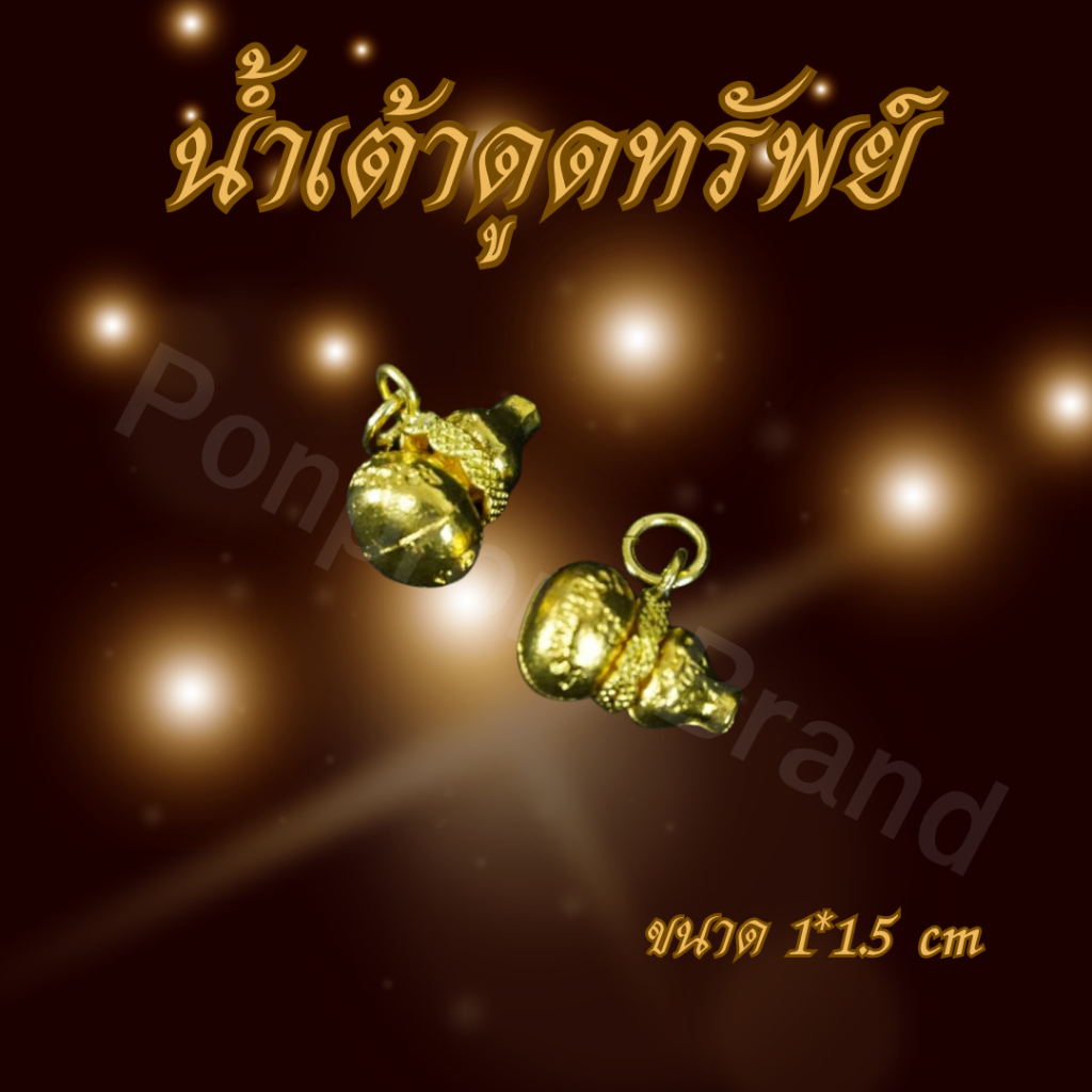 Ponprom น้ำเต้าดูดทรัพย์ ทองเหลืองแท้ 100% ขนาด 1*1.5 cm น้ำเต้าดูดทรัพย์