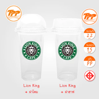 TPP (แพ็กชุด) แก้ว+ฝา 22oz เรียบ ไลอ้อนคิง 50 ชุด PP+ฝาโดม ฝาฮาฟ PET ปาก 95