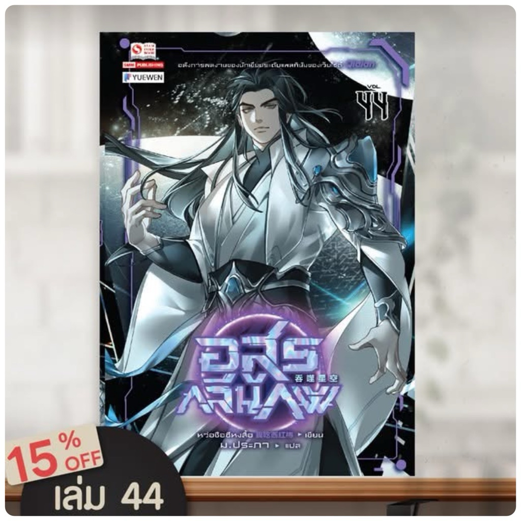 อสูรกลืนภพ (45เล่มจบ) เล่ม1-43 สินค้าพร้อมส่ง เล่ม44pre