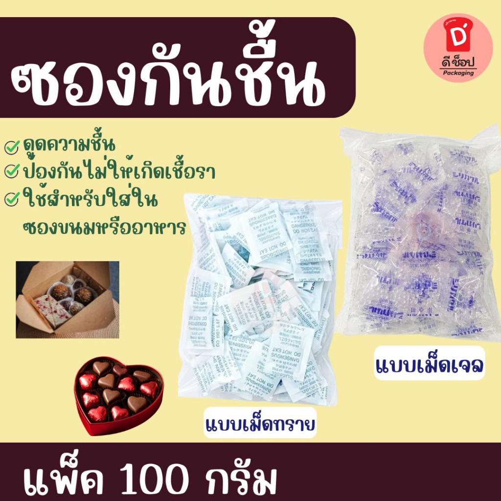 ซองกันชื้น แพ็ค 100 กรัม เม็ดกันชื้น Silica Gel มี 2 แบบ เม็ดเจลกับเม็ดทราย กักเก็บและดูดความชื้นได้เป็นอย่างดี