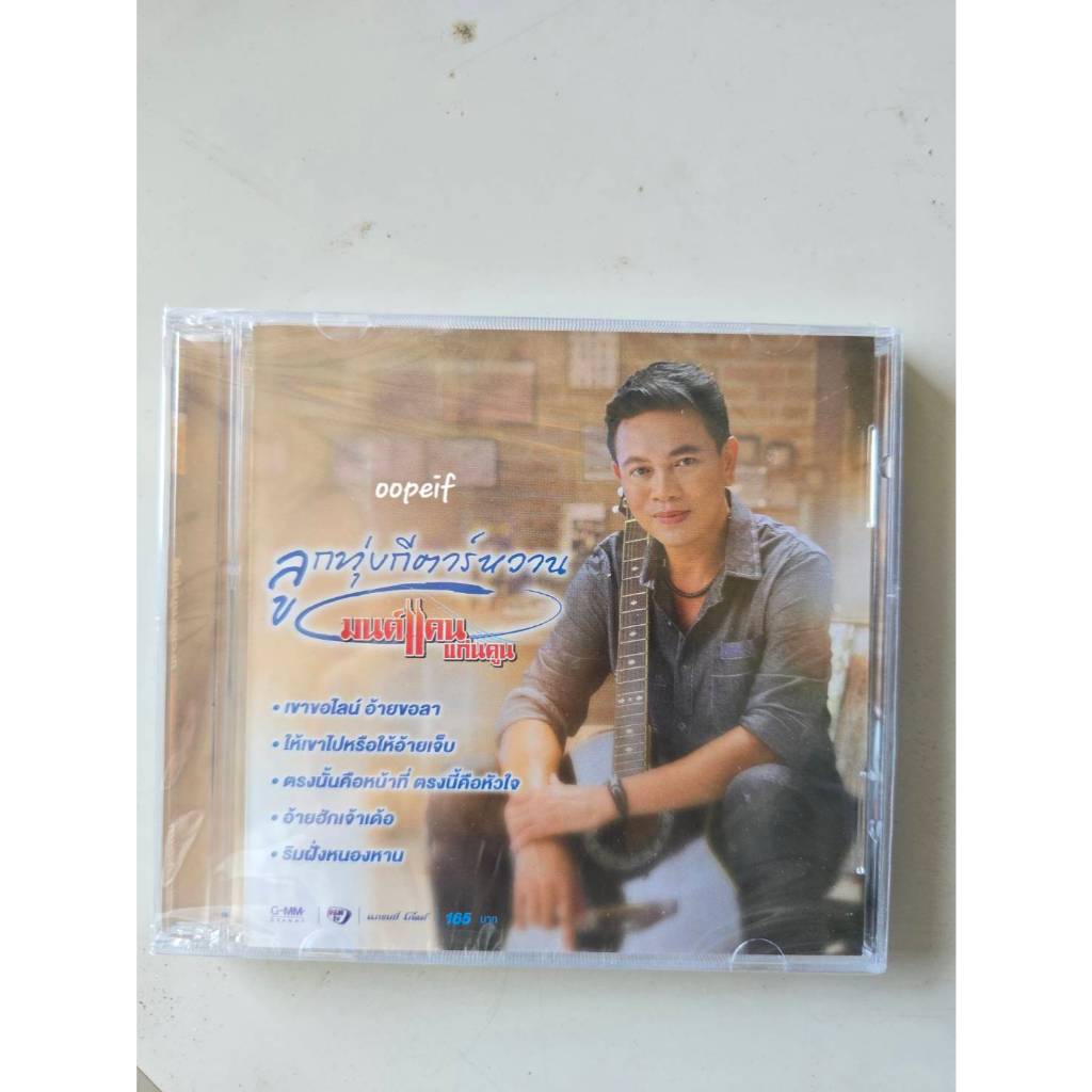 CD มนต์แคน แก่นคูน อัลบั้มลูกทุ่งกีตาร์หวาน มือ1 ซีล