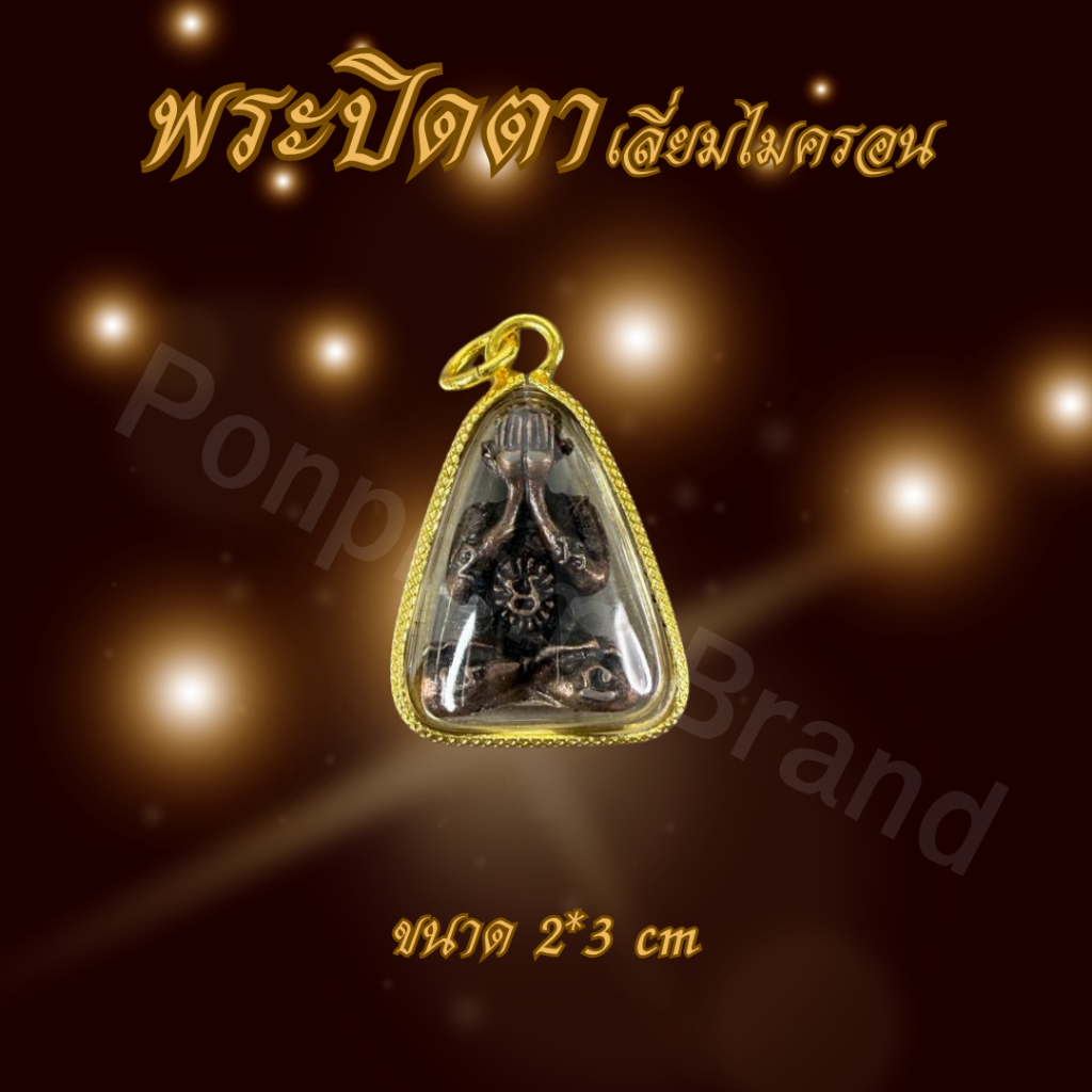 Ponprom พระปิดตา เนื้อทองเหลืองแท้ 100% ขนาด 2*3 cm พระปิดตา