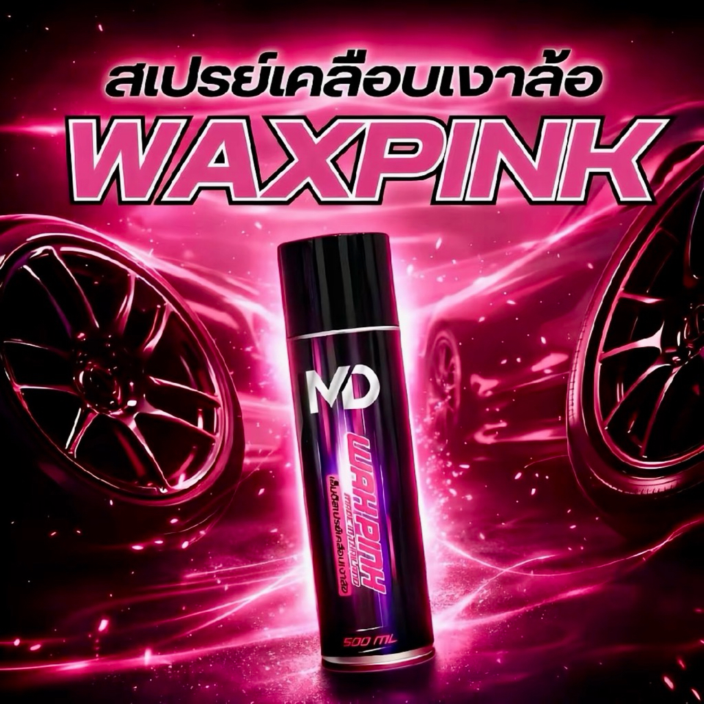 6.6 สเปรย์เคลือบเงา Wax Pink ติดทนนาน สูตรกันน้ำ ขนาด 500 ml.
